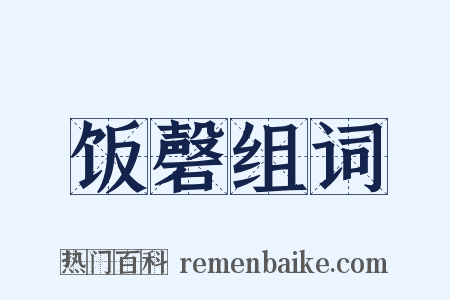 饭磬组词是什么意思的图片